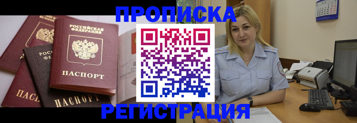 прописка ребенка в Белогорске